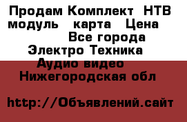 Продам Комплект “НТВ-модуль“  карта › Цена ­ 4 720 - Все города Электро-Техника » Аудио-видео   . Нижегородская обл.